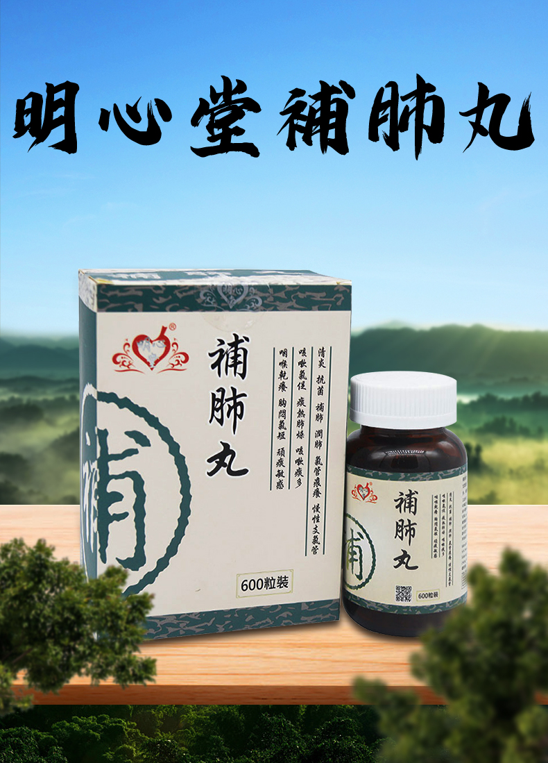 明心堂补肺丸600丸(圖1)