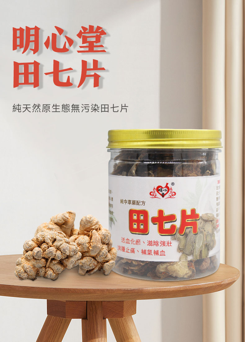 明心堂田七片(圖1)